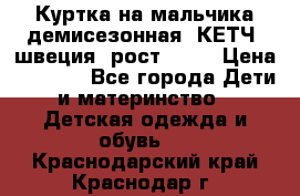 Куртка на мальчика демисезонная  КЕТЧ (швеция) рост 104  › Цена ­ 2 200 - Все города Дети и материнство » Детская одежда и обувь   . Краснодарский край,Краснодар г.